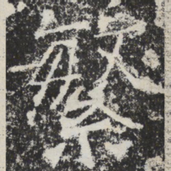 魏碑繁书法图片