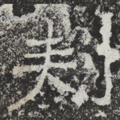 魏碑刺书法图片