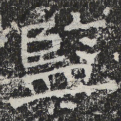 魏碑监书法图片