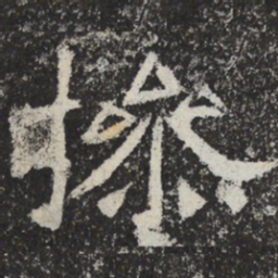 魏碑操书法图片
