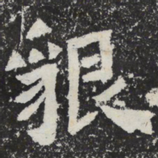 魏碑貌书法图片