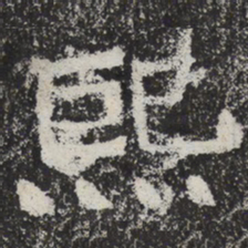魏碑熙书法图片