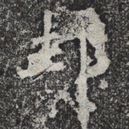 魏碑邦书法图片