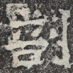 魏碑剖书法图片