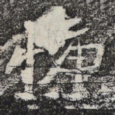 魏碑慷书法图片