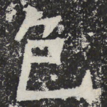 魏碑色书法图片