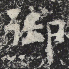 魏碑御书法图片
