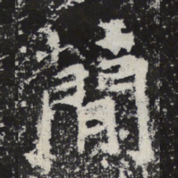 魏碑简书法图片
