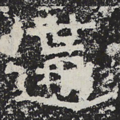魏碑遘书法图片