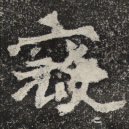 魏碑寇书法图片