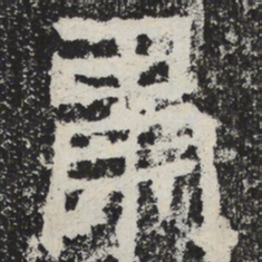 魏碑肃书法图片