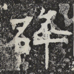 魏碑碎书法图片