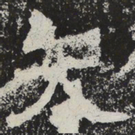 魏碑矢书法图片