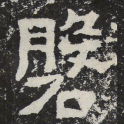 魏碑磐书法图片