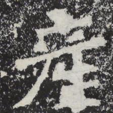 魏碑产书法图片