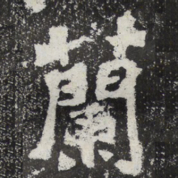 魏碑兰书法图片