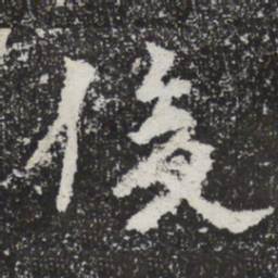 魏碑俊书法图片