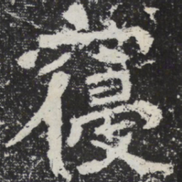 魏碑寝书法图片