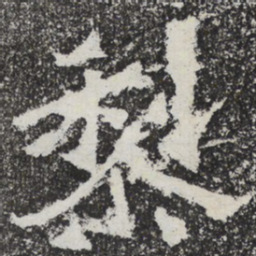 魏碑黎书法图片