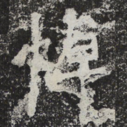 魏碑悼书法图片