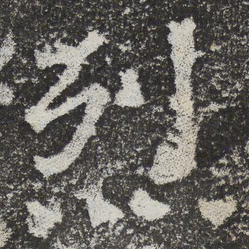 魏碑烈书法图片