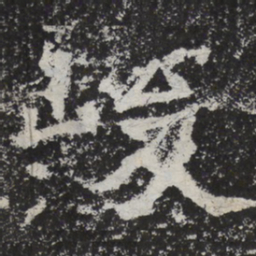 魏碑峻书法图片