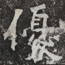 魏碑优书法图片