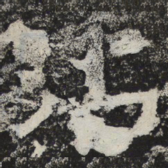 魏碑沾书法图片