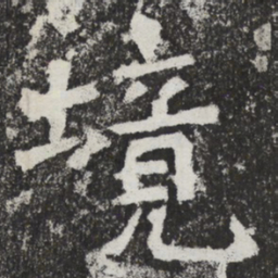 魏碑境书法图片