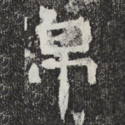 魏碑帛书法图片