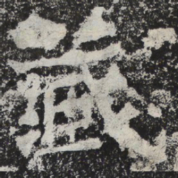 魏碑藏书法图片