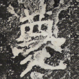 魏碑薨书法图片