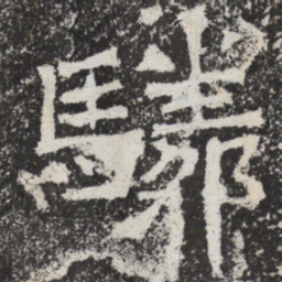 魏碑驎书法图片
