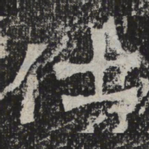 魏碑仕书法图片