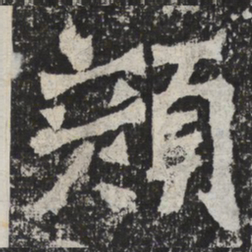 魏碑颜书法图片