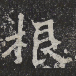 魏碑根书法图片