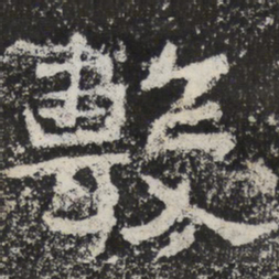 魏碑敷书法图片