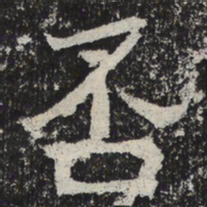 魏碑否书法图片