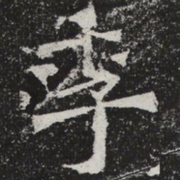 魏碑季书法图片
