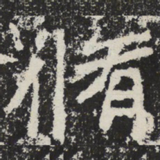 魏碑修书法图片