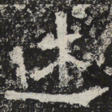 魏碑述书法图片