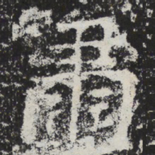 魏碑肃书法图片