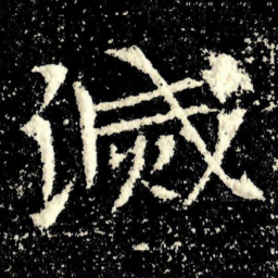 滅书法图片
