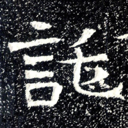 託书法图片