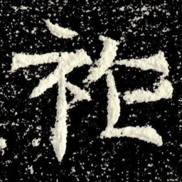 祚书法图片