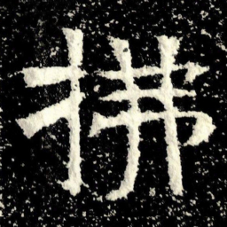 拂书法图片