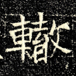 轍书法图片