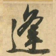 金琮逢书法图片