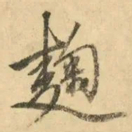 金琮麹书法图片