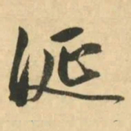 金琮涎书法图片